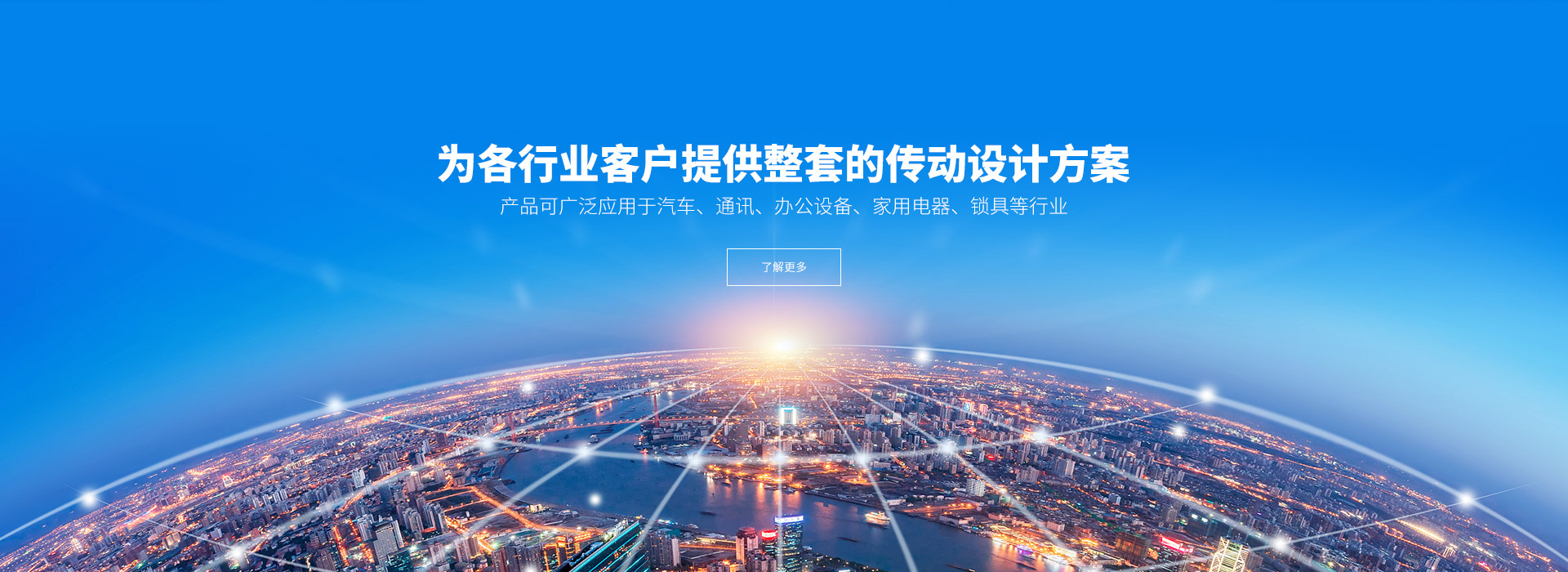 產品可廣泛應用于汽車、通訊、辦公設備、家用電器、鎖具等行業。